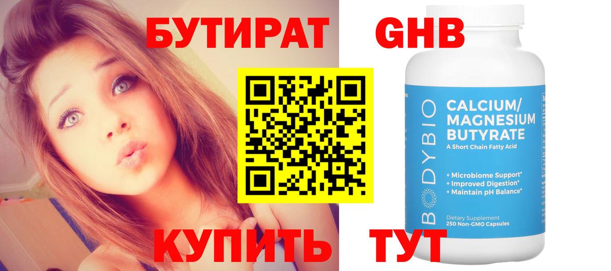 БУТИРАТ GHB  Вход с VPN  Орехово-Зуево 