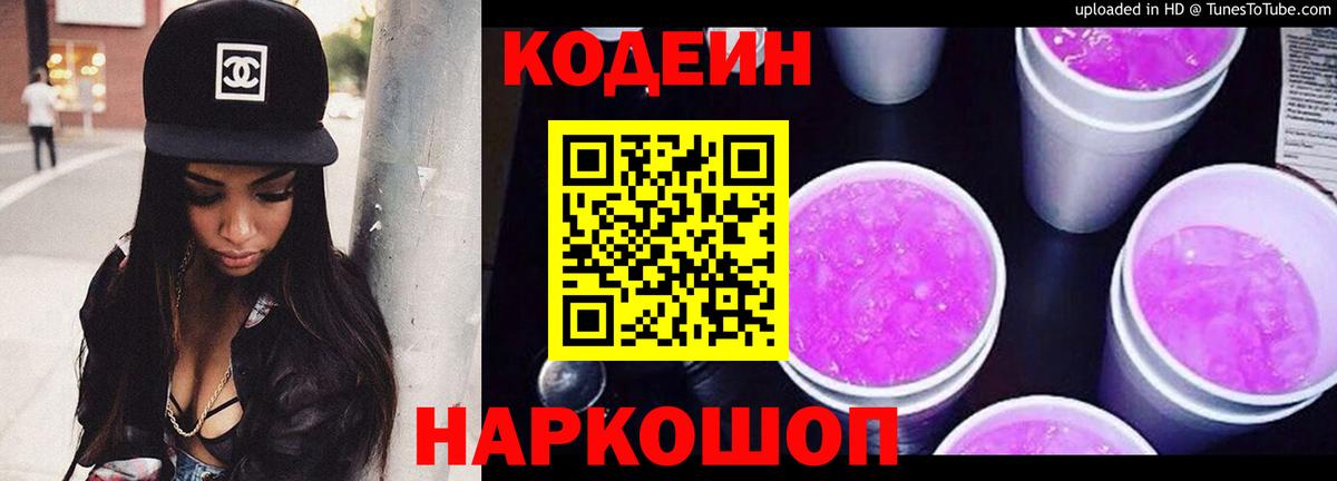 Codein Purple Drank Орехово-Зуево