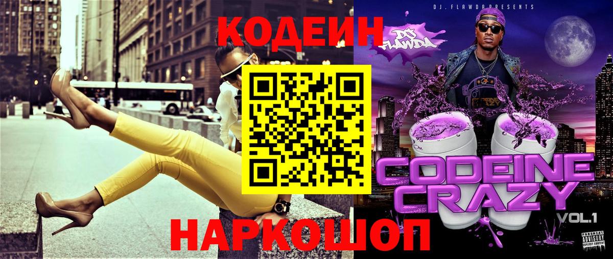 Codein Purple Drank  Codein напиток Lean (лин)  закладка  Орехово-Зуево  Вход с VPN 